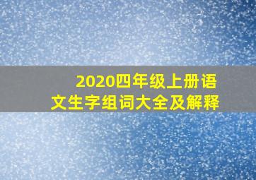 2020四年级上册语文生字组词大全及解释