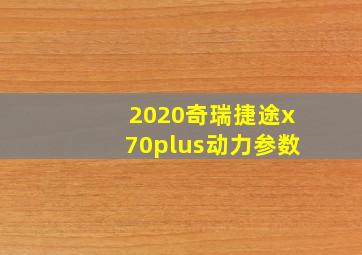 2020奇瑞捷途x70plus动力参数