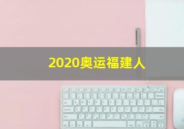 2020奥运福建人