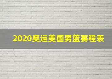 2020奥运美国男篮赛程表