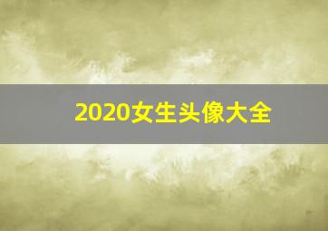 2020女生头像大全