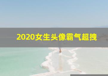 2020女生头像霸气超拽