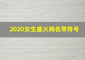 2020女生最火网名带符号