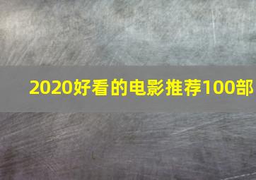 2020好看的电影推荐100部