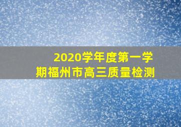 2020学年度第一学期福州市高三质量检测