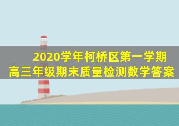 2020学年柯桥区第一学期高三年级期末质量检测数学答案