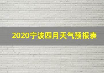 2020宁波四月天气预报表