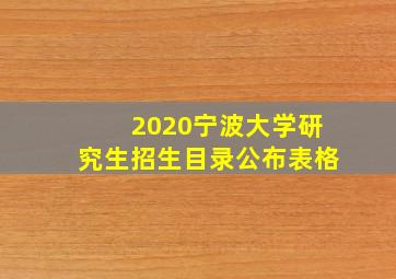 2020宁波大学研究生招生目录公布表格