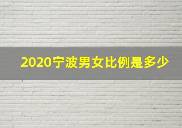 2020宁波男女比例是多少