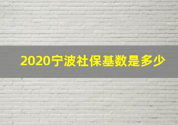 2020宁波社保基数是多少