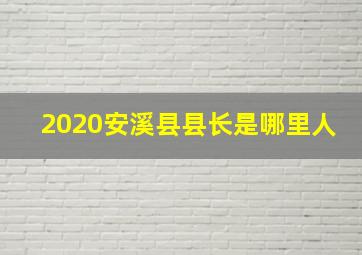 2020安溪县县长是哪里人