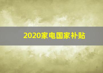 2020家电国家补贴