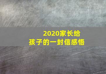 2020家长给孩子的一封信感悟