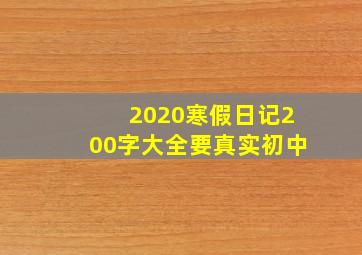 2020寒假日记200字大全要真实初中