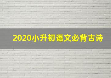 2020小升初语文必背古诗