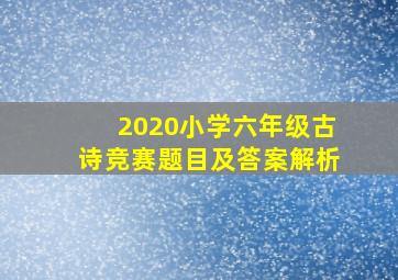 2020小学六年级古诗竞赛题目及答案解析