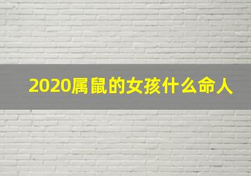 2020属鼠的女孩什么命人