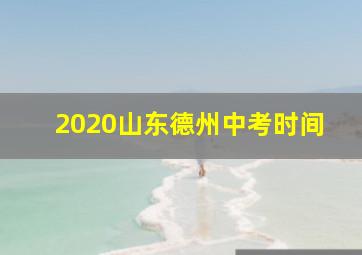 2020山东德州中考时间