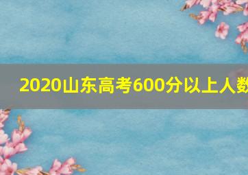 2020山东高考600分以上人数