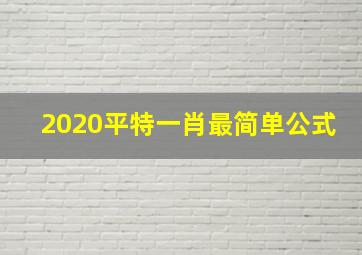 2020平特一肖最简单公式