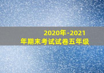 2020年-2021年期末考试试卷五年级