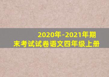 2020年-2021年期末考试试卷语文四年级上册