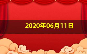 2020年06月11日