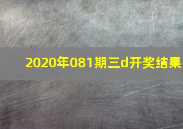 2020年081期三d开奖结果