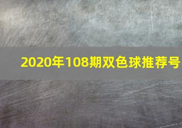 2020年108期双色球推荐号