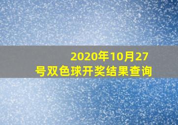 2020年10月27号双色球开奖结果查询