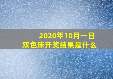 2020年10月一日双色球开奖结果是什么