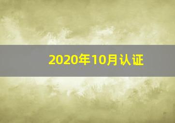 2020年10月认证