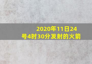 2020年11日24号4时30分发射的火箭