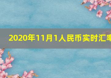 2020年11月1人民币实时汇率