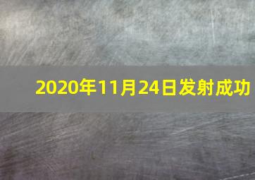 2020年11月24日发射成功