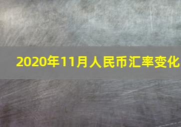 2020年11月人民币汇率变化