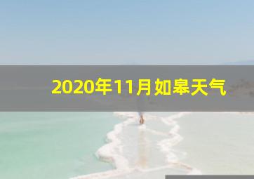 2020年11月如皋天气