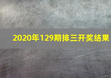 2020年129期排三开奖结果