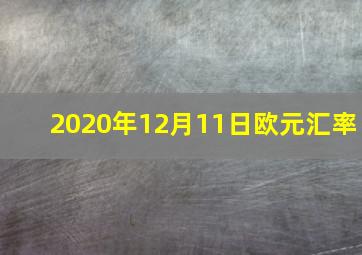 2020年12月11日欧元汇率