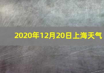 2020年12月20日上海天气