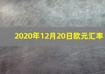 2020年12月20日欧元汇率