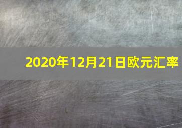 2020年12月21日欧元汇率