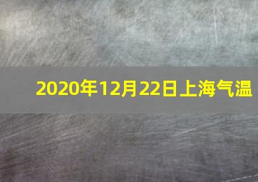 2020年12月22日上海气温