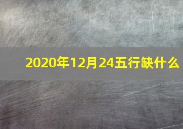 2020年12月24五行缺什么