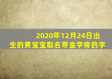 2020年12月24日出生的男宝宝取名带金字旁的字