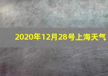 2020年12月28号上海天气