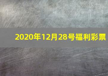 2020年12月28号福利彩票