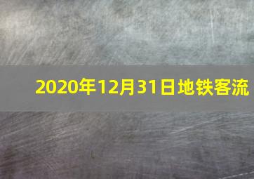 2020年12月31日地铁客流