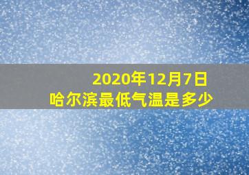 2020年12月7日哈尔滨最低气温是多少