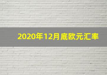 2020年12月底欧元汇率